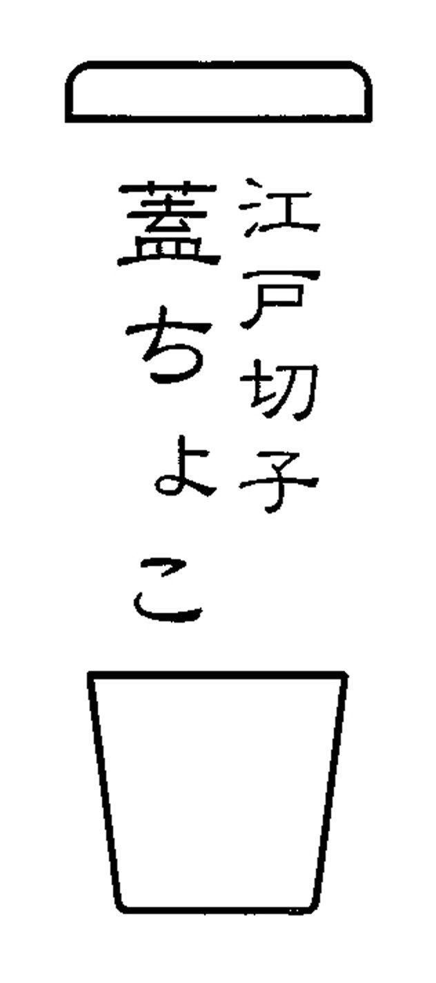 廣田硝子 蓋ちょこ 江戸切子 カマボコ FC-07