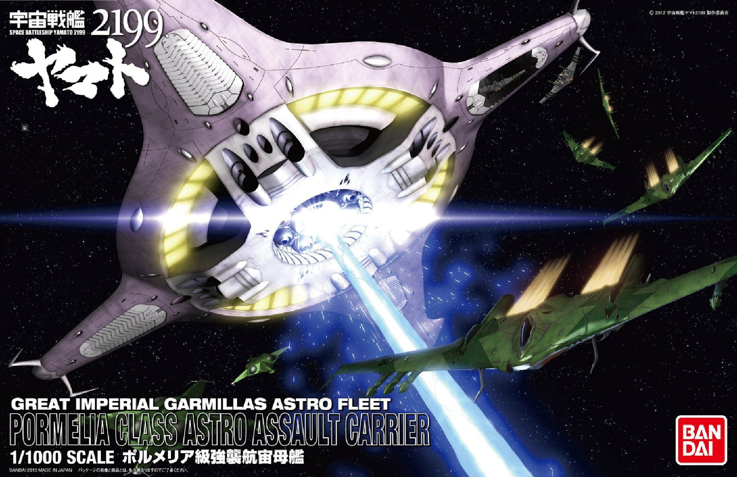 1/1000 ポルメリア級強襲航宙母艦 (宇宙戦艦ヤマト2199)